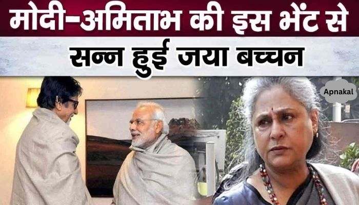 Jaya Bachchan got an unmatched shock against this meeting of Amitabh with PM Modi