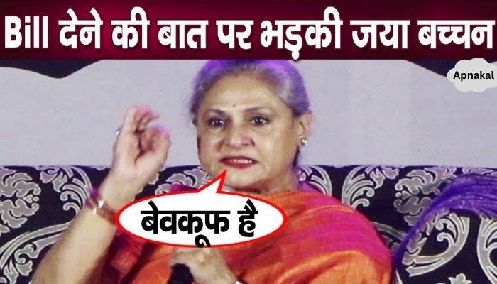 Jaya Bachchan got angry at the girls paying the bills, said this publicly