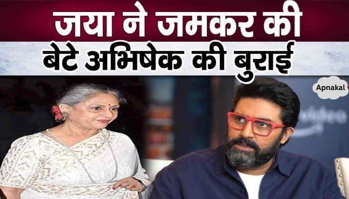 Jaya Bachchan got angry at this action of Abhishek Bachchan, spoke openly