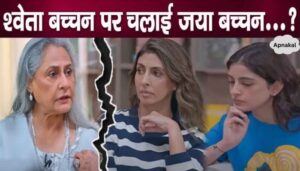 Jaya Bachchan had a fight with Shweta Bachchan, the actress got angry with her daughter