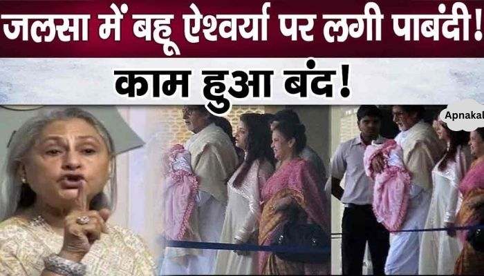 Jaya Bachchan in trouble for imposing restrictions on daughter-in-law Aishwarya