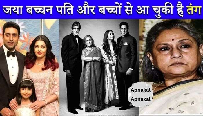 Jaya Bachchan is fed up with the attitude of husband Amitabh and children Abhishek-Shweta, netizen claimed