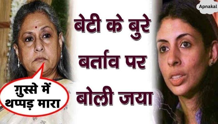 Jaya Bachchan raised her hand, angry with daughter Shweta Bachchan's bad behavior