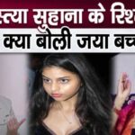 Jaya Bachchan said on Suhana Agastya's relationship, this work will have to be done