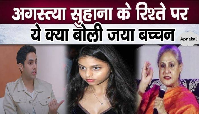 Jaya Bachchan said on Suhana Agastya's relationship, this work will have to be done