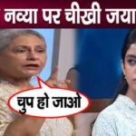 Jaya Bachchan shouted at her granddaughter Navya in anger, insulted her publicly!