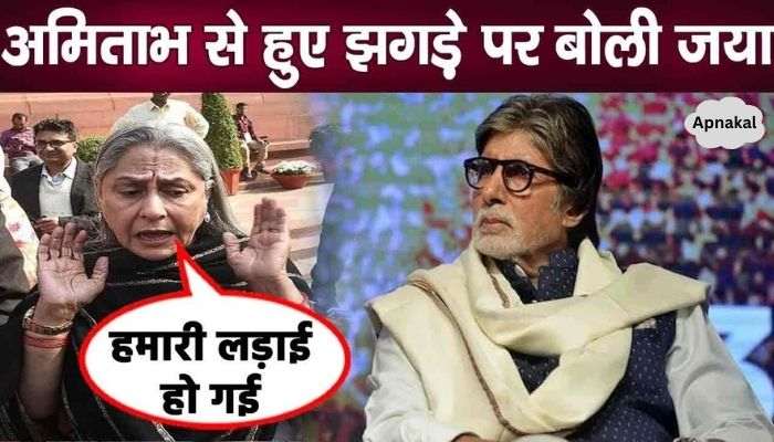 Jaya Bachchan spoke openly on the fight with husband Amitabh, told the whole truth