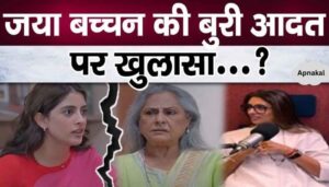 Jaya Bachchan's bad habit revealed, Did this work in front of granddaughter Navya and daughter Sweta Bachchan