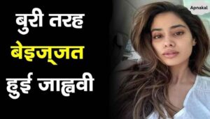 Jhanvi Kapoor was badly insulted, bad news for fans