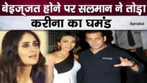 Kareena's pride broken after insulting Salman Khan so badly