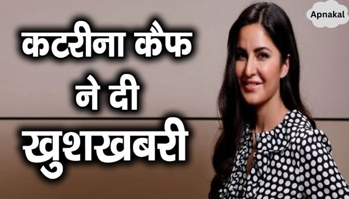 Katrina Kaif gave great news to fans and family