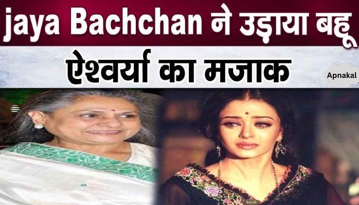 Mother-in-law Jaya made fun of daughter-in-law Aishwarya's age, something surprising in public