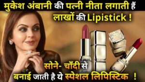 Mukesh Ambani wife Nita wears lipstick worth lakhs This special lipstick made from gold and silver