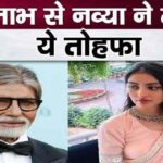 Navya Nanda will take this gift from Nanu Amitabh Bachchan