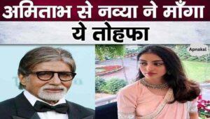 Navya Nanda will take this gift from Nanu Amitabh Bachchan