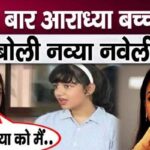 Navya Naveli Nanda revealed for the first time about Aishwarya's daughter Aaradhya Bachchan