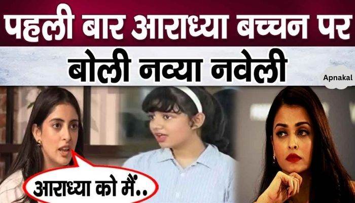 Navya Naveli Nanda revealed for the first time about Aishwarya's daughter Aaradhya Bachchan