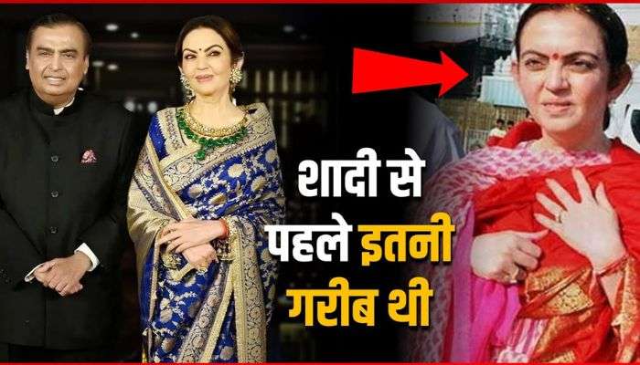 Nita Ambani was so poor before marriage...she used to do such things to earn money