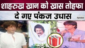 Pankaj Udhas gave this gift to Shahrukh Khan before his death