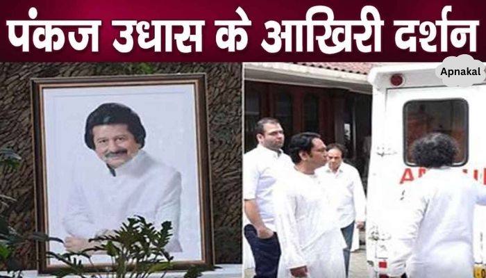 Pankaj Udhas' mortal remains reached home, his family members were in bad shape