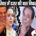 Partition happened between Deol family, truth of break in relationship with Hema came out