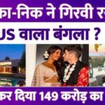 Priyanka Chopra and Nick Jonas mortgaged a luxurious house worth Rs 149 crore, why