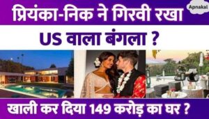 Priyanka Chopra and Nick Jonas mortgaged a luxurious house worth Rs 149 crore, why