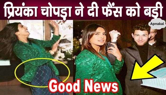 Priyanka Chopra gave good news to fans, seen dancing with joy