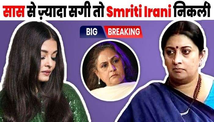 Questions raised on Jaya Bachchan's deliberate silence on Aishwarya's insult