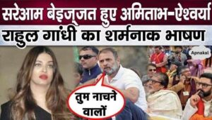 Rahul Gandhi insulted Aishwarya during her speech by calling her a dancer