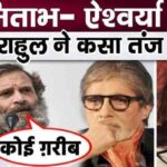 Rahul Gandhi targeted Amitabh-Aishwarya, said these words publicly