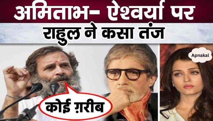 Rahul Gandhi targeted Amitabh-Aishwarya, said these words publicly