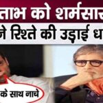 Rahul Gandhi, who spewed venom on Amitabh Bachchan, forgot the uncle-nephew relationship