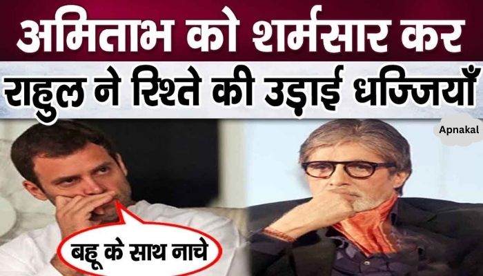 Rahul Gandhi, who spewed venom on Amitabh Bachchan, forgot the uncle-nephew relationship