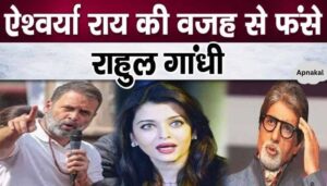 Rahul Gandhi's troubles increase over Bachchan's daughter-in-law Aishwarya Rai, BJP angry over Congress leader's statements