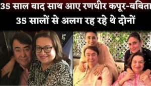 Randhir Kapoor and Babita Kapoor, who were separated for 35 years, came back together