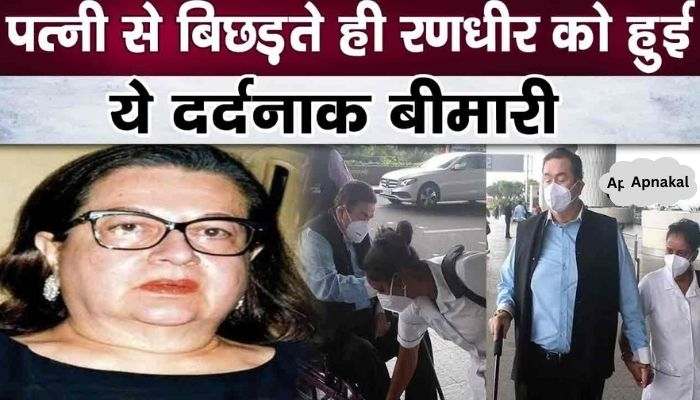 Randhir Kapoor got this fatal disease as soon as he separated from his wife Babita