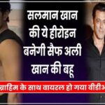 Saif's son falls in love with Salman's heroine, will Salman deny this relationship