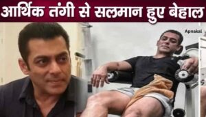 Salman Khan went through financial crisis, made these serious revelations regarding money