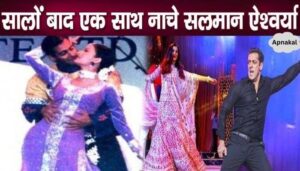 Salman and Aishwarya danced fiercely on a stage, fans became happy after years