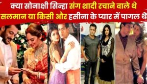 Salman's marriage was fixed, six days before the marriage Salman did this thing