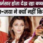 Seeing this attitude of Bachchan family, Aishwarya's fans got angry