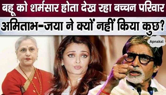 Seeing this attitude of Bachchan family, Aishwarya's fans got angry