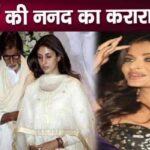 Shweta Bachchan does not take any help from sister-in-law Aishwarya, only daughter becomes support