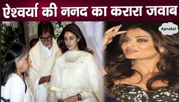 Shweta Bachchan does not take any help from sister-in-law Aishwarya, only daughter becomes support