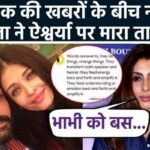 Shweta Bachchan hates Aishwarya Rai, this big news came amid family controversy