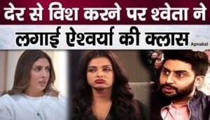 Shweta Bachchan posted about Aishwarya Rai, people speculated about fight between Nand Bhabhi