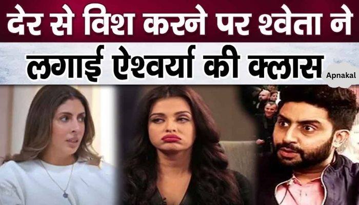 Shweta Bachchan posted about Aishwarya Rai, people speculated about fight between Nand Bhabhi