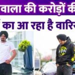 Siddhu Moosewala had created property worth crores of rupees, now the heir of the family is coming