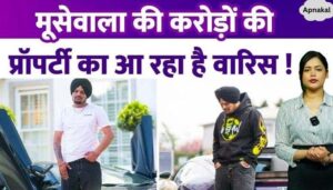 Siddhu Moosewala had created property worth crores of rupees, now the heir of the family is coming